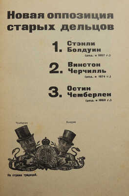 Геронский Г.И. Политики врага. Вожди капиталистической и соглашательской Европы... М.-Л., 1930.